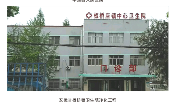 安徽省板橋店鎮中心醫院